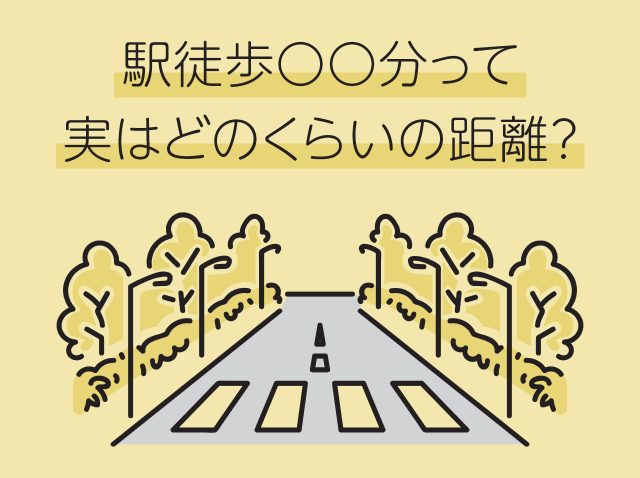 駅徒歩〇〇分って実はどのくらいの距離？