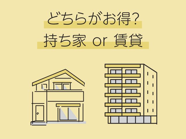 どちらがお得？ 持ち家or賃貸