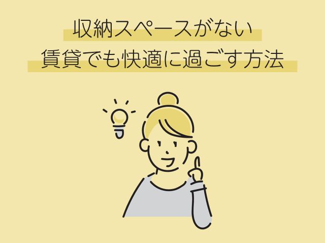 収納スペースがない賃貸でも快適に過ごす方法