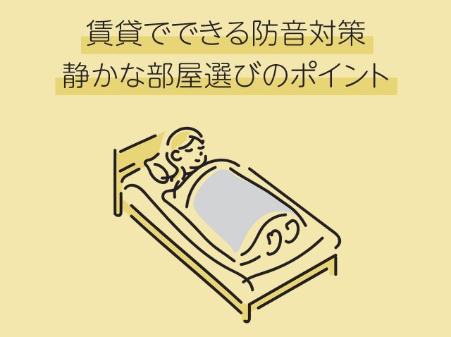 賃貸でできる防音対策：静かな部屋選びのポイント