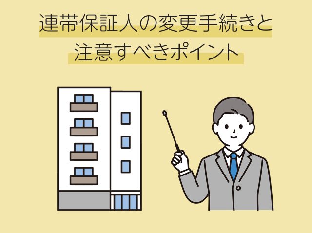 これで安心！連帯保証人の変更手続きと注意すべきポイント