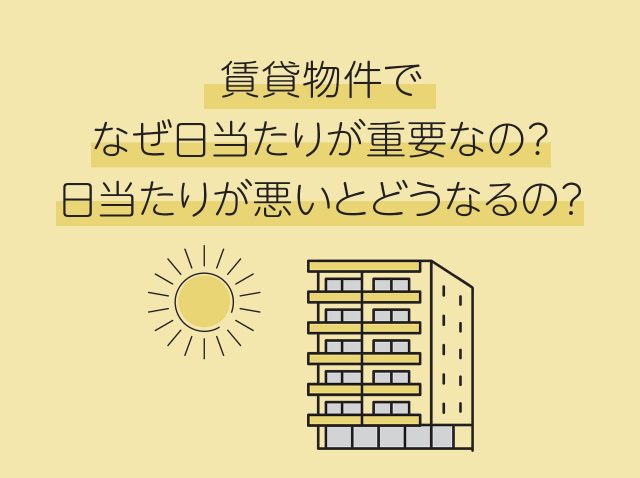 賃貸物件でなぜ日当たりが重要なの？日当たりが悪いとどうなるの？