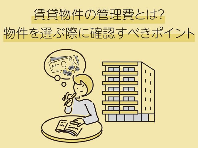 賃貸物件の管理費とは？物件を選ぶ際に確認すべきポイント