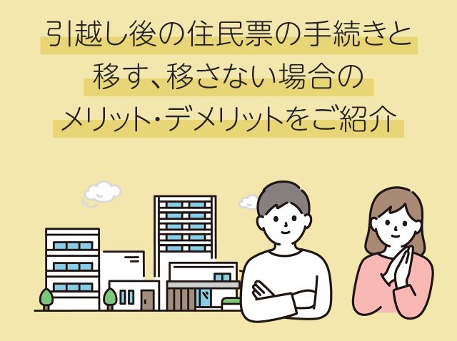 引越し後の住民票の手続きと移す、移さない場合のメリット・デメリットをご紹介