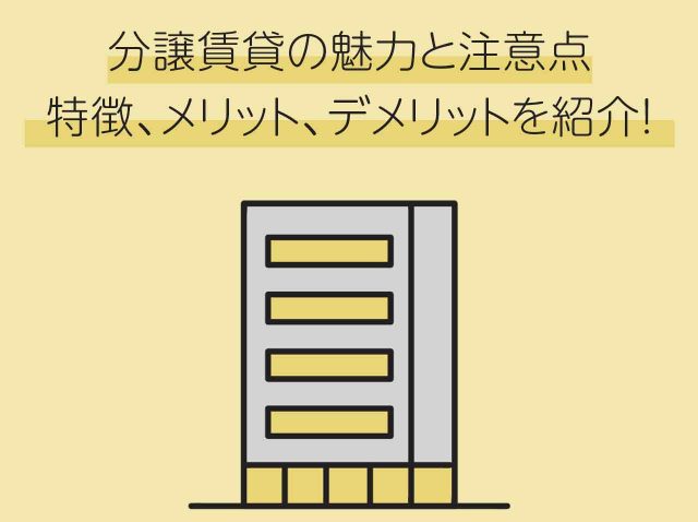 分譲賃貸の魅力と注意点：特徴、メリット、デメリットを紹介！