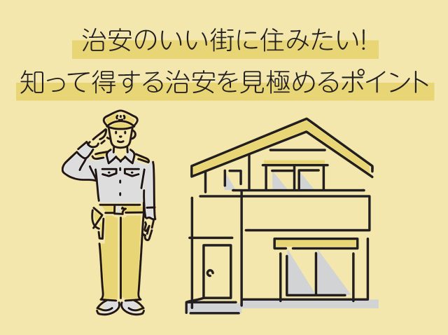 治安のいい街に住みたい！ 知って得する治安を見極めるポイント