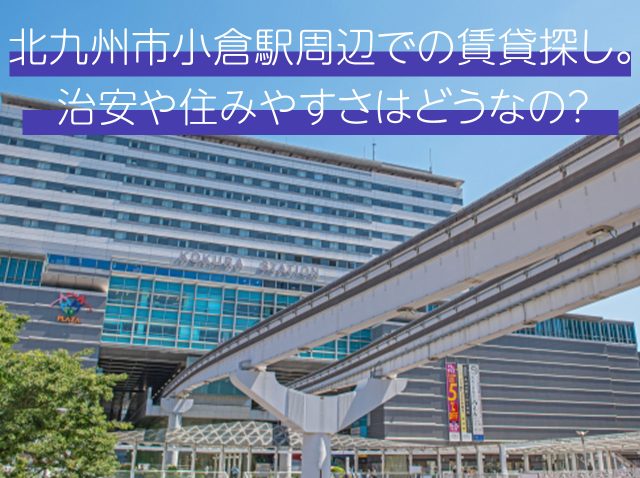 北九州市小倉駅周辺での賃貸探し。治安や住みやすさはどうなの？