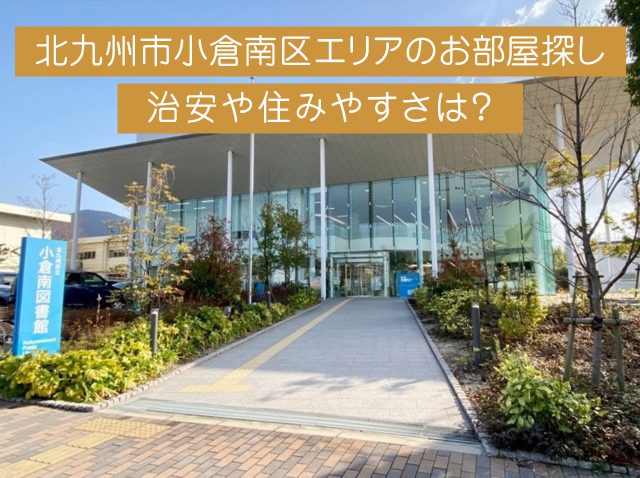 北九州市小倉南区エリアでの賃貸探し。治安や住みやすさはどうなの？