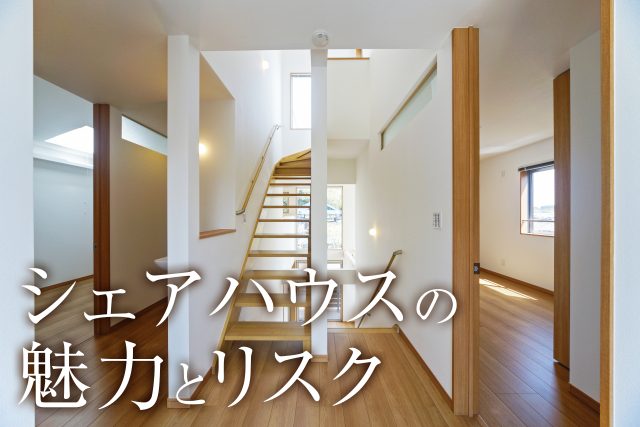 シェアハウスに入居する魅力とリスクを徹底解説！