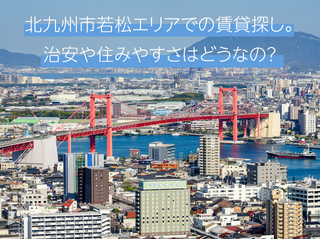 北九州市若松エリアでの賃貸探し。治安や住みやすさはどうなの？