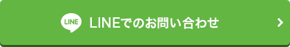 LINEでのお問い合わせ
