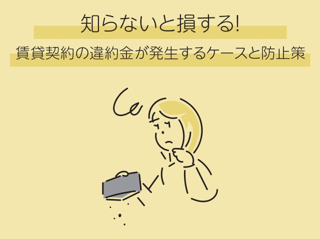 知らないと損する！賃貸契約の違約金が発生するケースと防止策