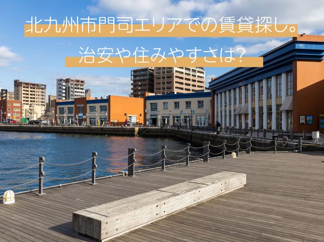 北九州市門司エリアでの賃貸探し。治安や住みやすさは？
