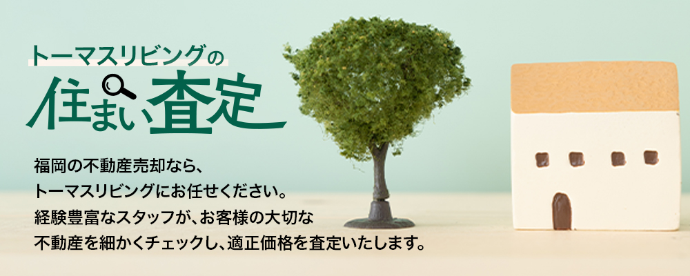 トーマスリビングの住まい査定