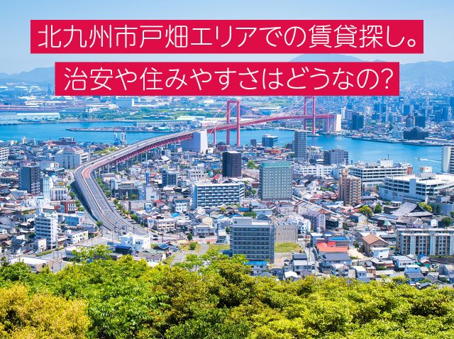 北九州市戸畑エリアでの賃貸探し。治安や住みやすさは？