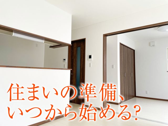 住まいの準備、いつから始める？ 物件探しのベストタイミングとスムーズな進め方