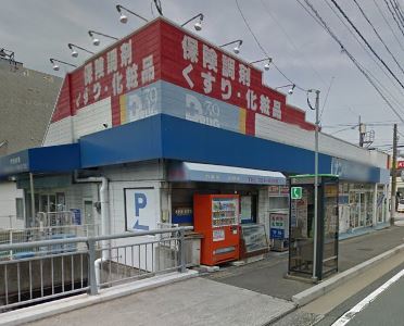ひとみの森 A棟 サンキュードラッグ 戸ノ上薬局