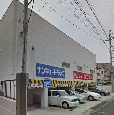 出屋敷館 サンキュードラッグ 社ノ木薬局
