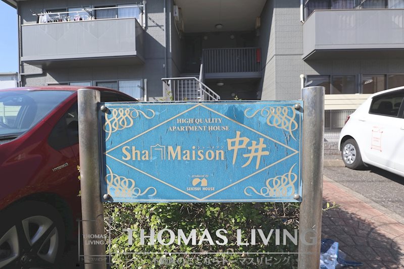 シャーメゾン中井 その他共有部分