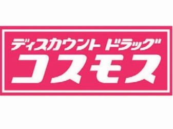 サニーヒルズ黒崎 ﾃﾞｨｽｶｳﾝﾄﾄﾞﾗｯｸﾞｺｽﾓｽ 八幡萩原店