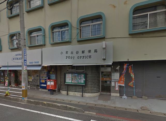 ファミールヴィラ　A棟  小倉熊谷郵便局