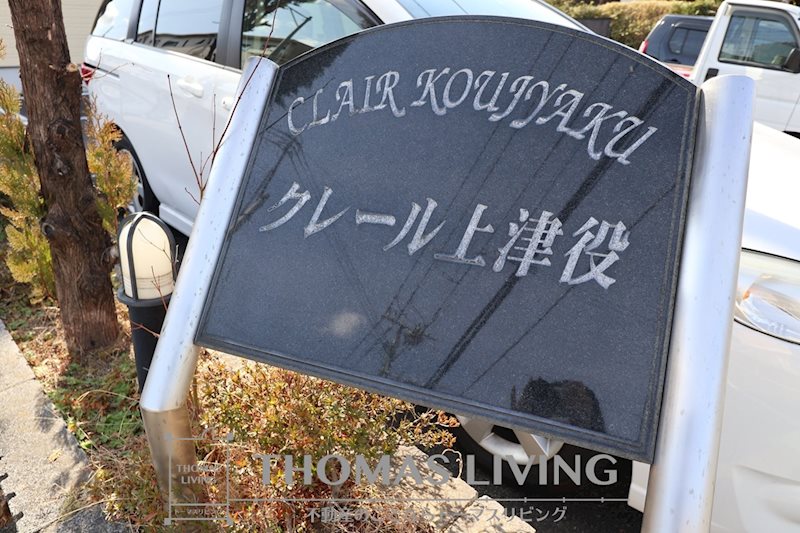 クレール上津役 その他