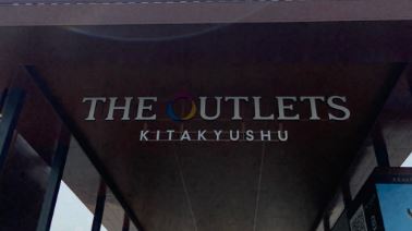 福岡県北九州市八幡東区山王２丁目 THE OUTLETS KITAKYUSHU(ｼﾞｱｳﾄﾚｯﾄ北九州)