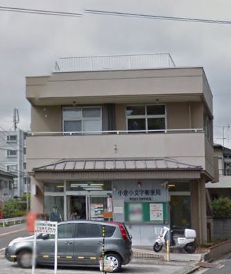 ヴェラ下富野 小倉小文字郵便局