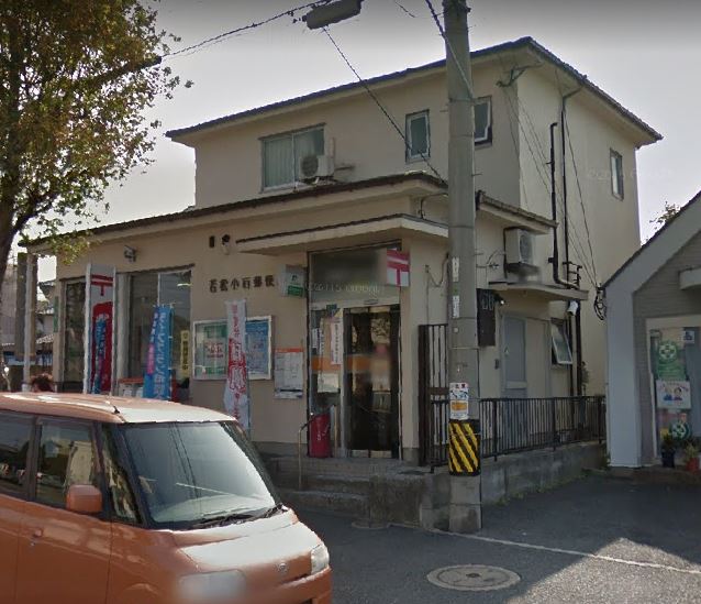 ヴァンソレーユ B棟  若松小石郵便局