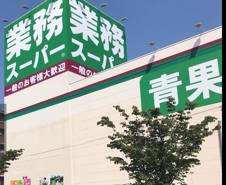 フォブールK 業務ｽｰﾊﾟｰ 永犬丸店
