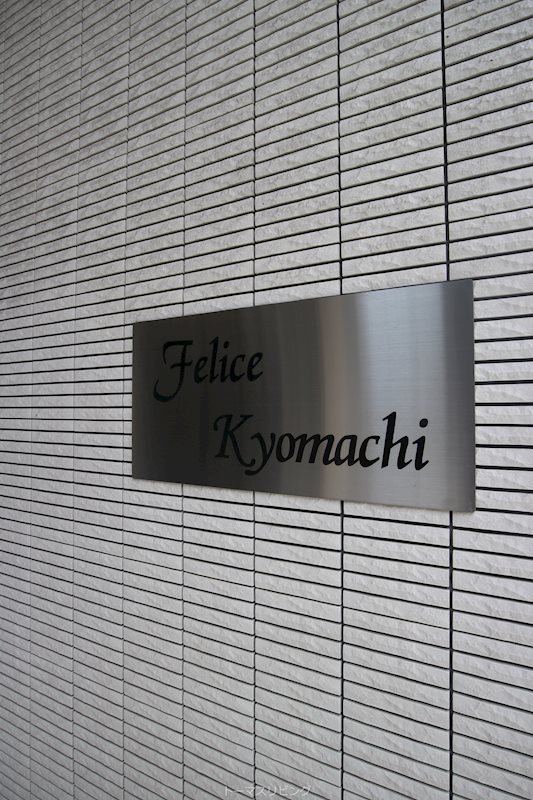 フェリシエ京町 その他
