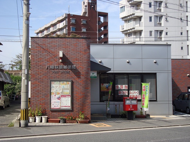 コンダクトレジデンスJINNOHARU 八幡萩原郵便局