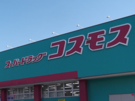 ギャラン春の町 ﾃﾞｨｽｶｳﾝﾄﾄﾞﾗｯｸﾞｺｽﾓｽ 東田店