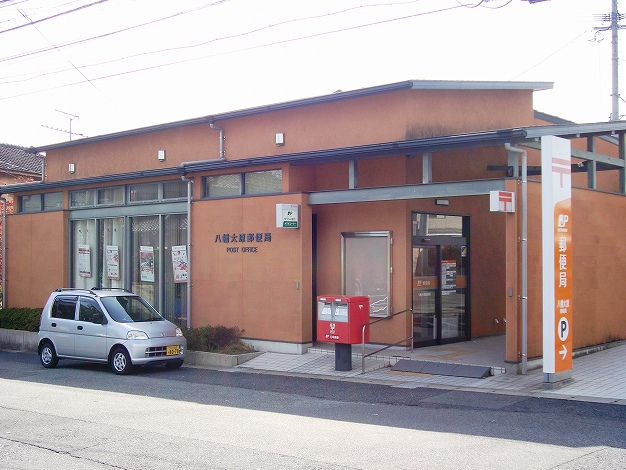 サニープレイス大平  八幡大原郵便局