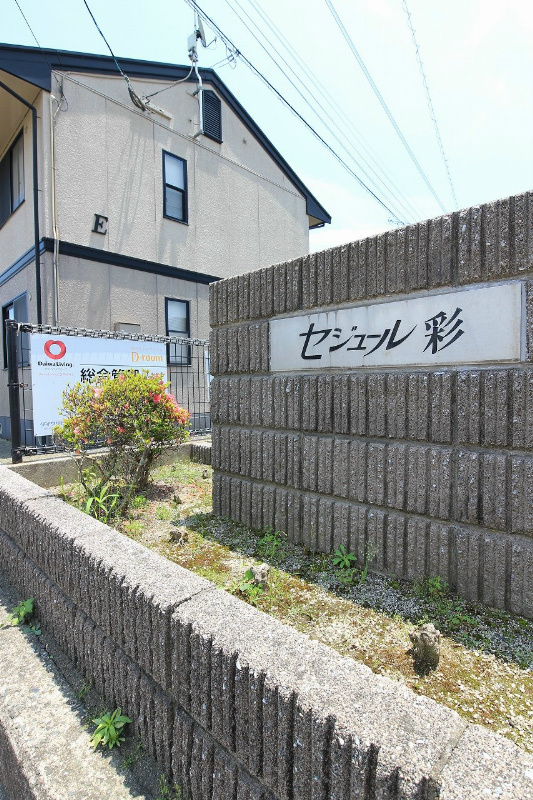 セジュール彩　D棟 セジュール彩標識