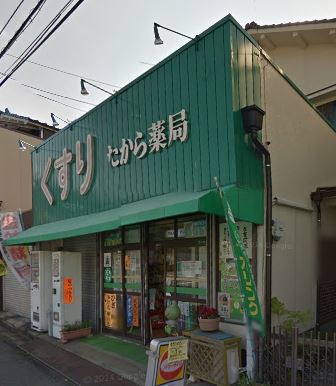 フォレストヴィラ高炉台 たから薬局
