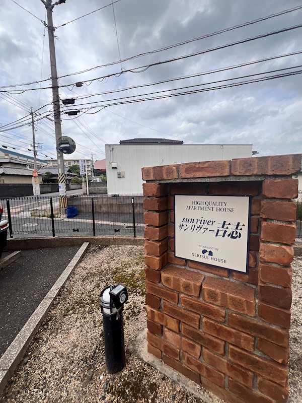 サンリヴァー吉志　 その他共有部分