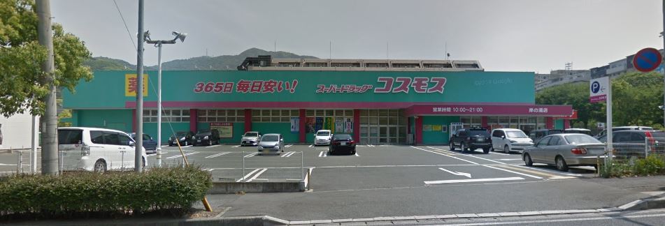ブルーハイツ岸の浦 ﾃﾞｨｽｶｳﾝﾄﾄﾞﾗｯｸﾞ ｺｽﾓｽ 岸の浦店