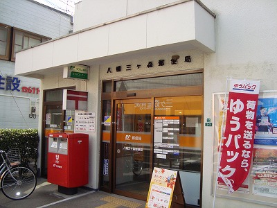 サンウッドヒカリ 八幡三ヶ森郵便局