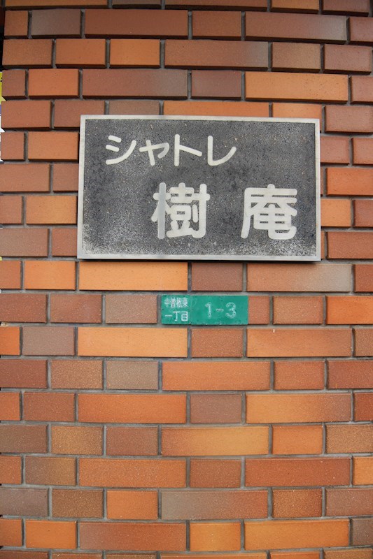 シャトレ樹庵 外観