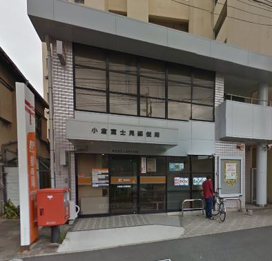 ウイングス城野駅前 小倉富士見郵便局