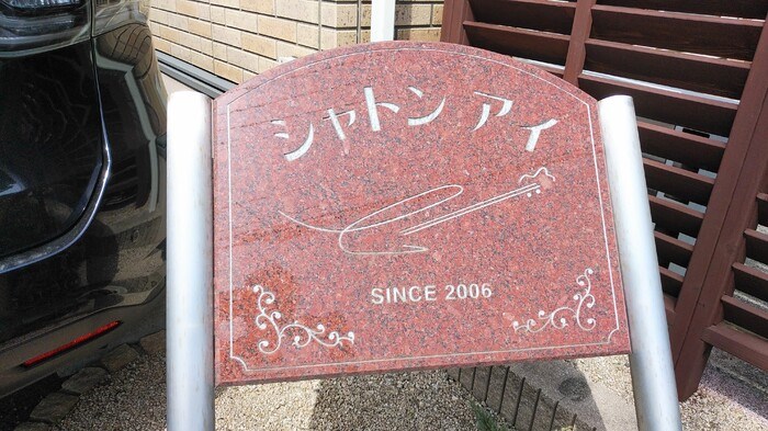 シャトン・アイ　A棟 エントランス