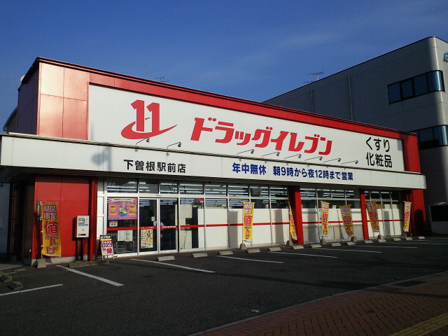J・サクレ葛原Ⅲ ﾄﾞﾗｯｸﾞｲﾚﾌﾞﾝ下曽根駅前店