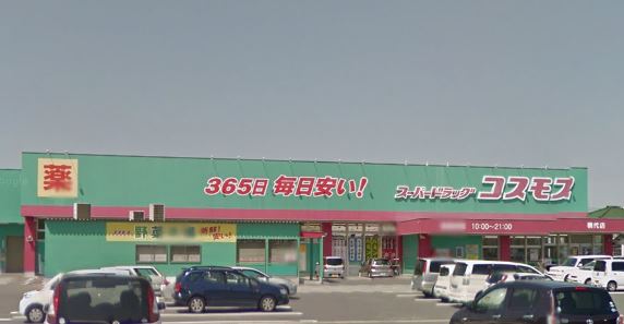 メゾンド・サンパティーク　C棟 (株)ｺｽﾓｽ薬品 ｽｰﾊﾟｰﾄﾞﾗｯｸﾞｺｽﾓｽ横代店