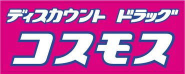 アクシス塔野　A棟 ﾃﾞｨｽｶｳﾝﾄﾄﾞﾗｯｸﾞｺｽﾓｽ 岡垣吉木店