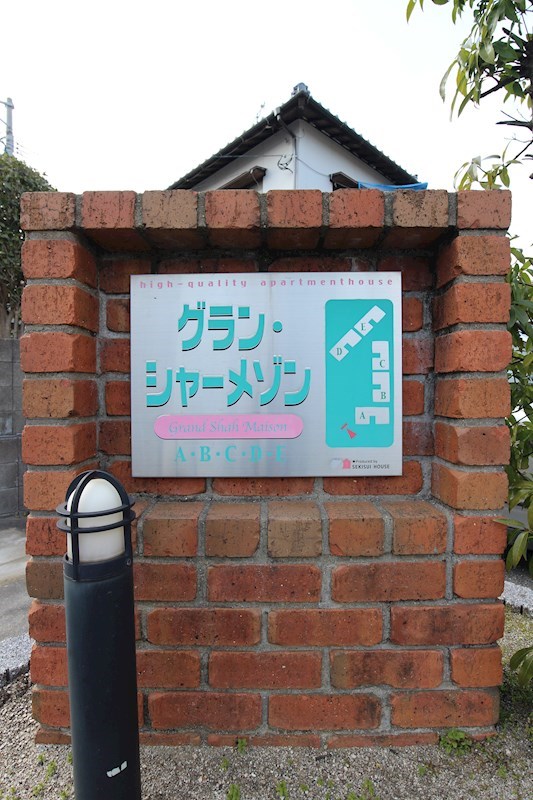 グラン・シャーメゾン　Ｃ棟 その他