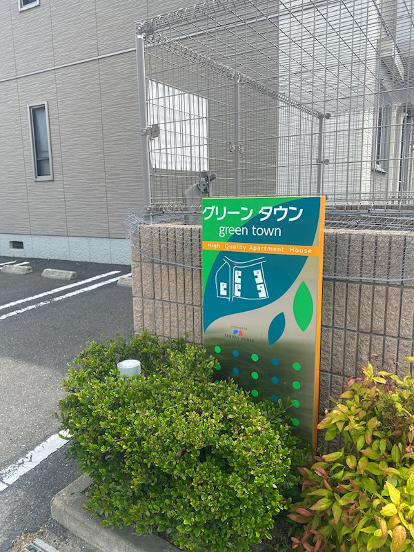 グリーンタウン　E棟 外観