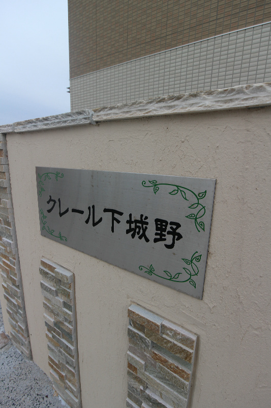 クレール下城野 外観