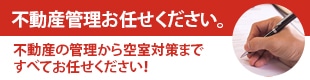 不動産管理お任せください
