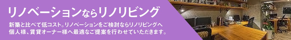 リノベーションならリノリビング